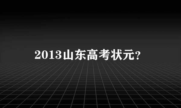 2013山东高考状元？