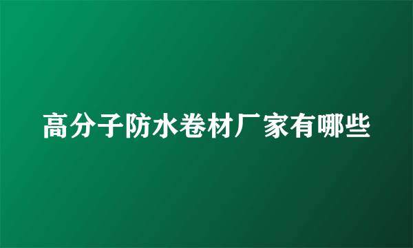 高分子防水卷材厂家有哪些