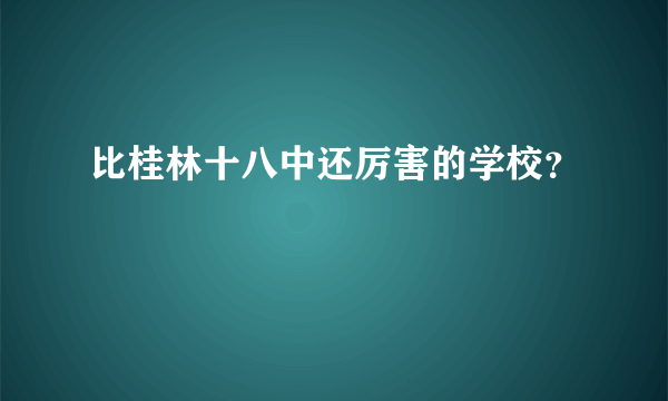 比桂林十八中还厉害的学校？