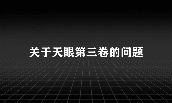 关于天眼第三卷的问题