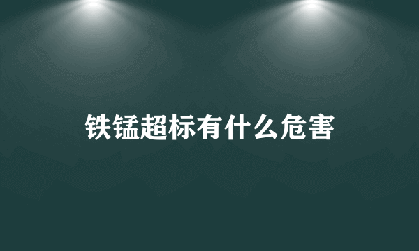 铁锰超标有什么危害