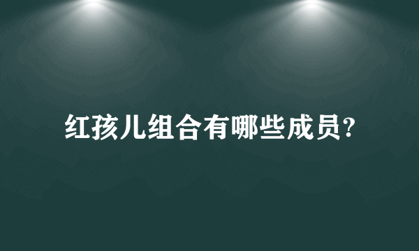 红孩儿组合有哪些成员?