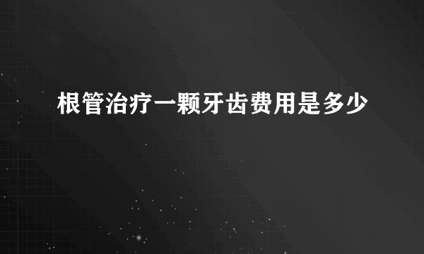 根管治疗一颗牙齿费用是多少