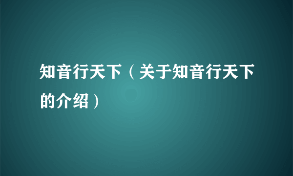 知音行天下（关于知音行天下的介绍）