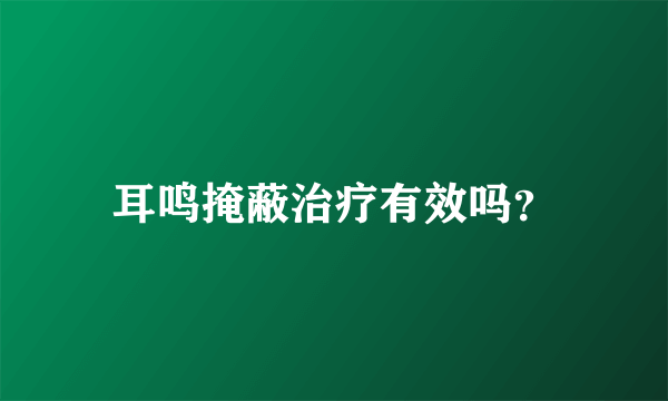 耳鸣掩蔽治疗有效吗？