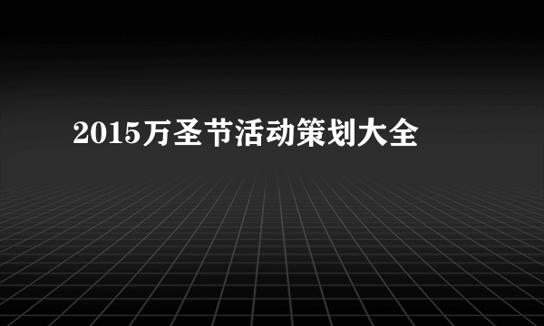 2015万圣节活动策划大全