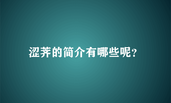 涩荠的简介有哪些呢？