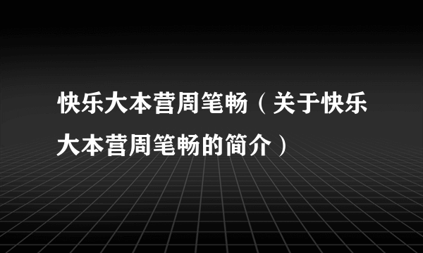 快乐大本营周笔畅（关于快乐大本营周笔畅的简介）