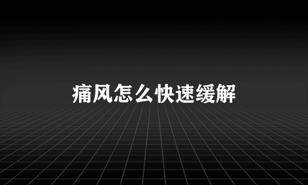 痛风怎么快速缓解