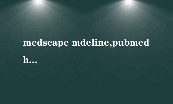 medscape mdeline,pubmed home 区别