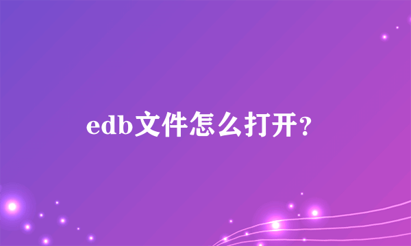 edb文件怎么打开？