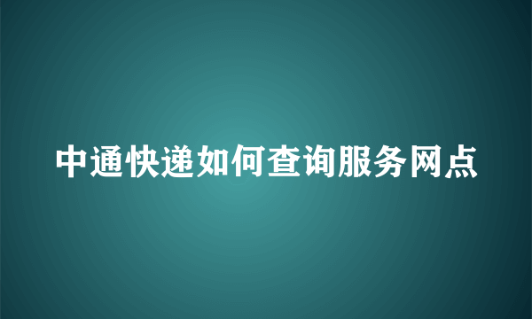 中通快递如何查询服务网点