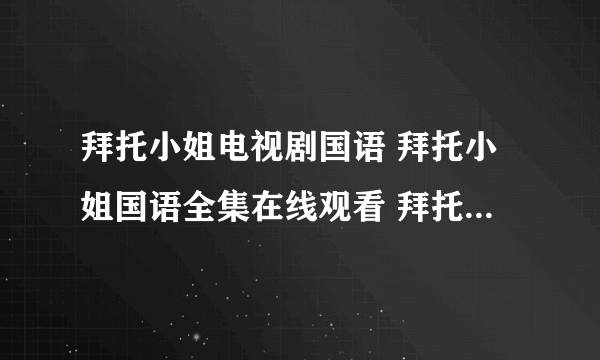 拜托小姐电视剧国语 拜托小姐国语全集在线观看 拜托小姐国语全集下载