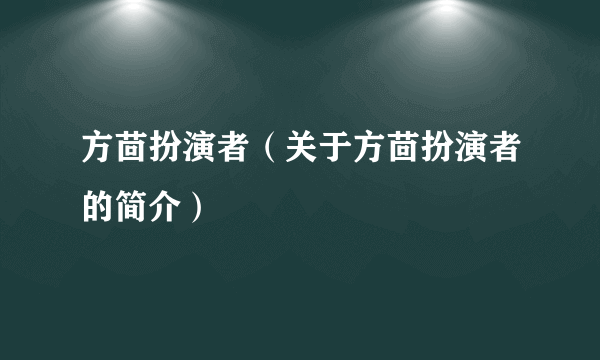 方茴扮演者（关于方茴扮演者的简介）