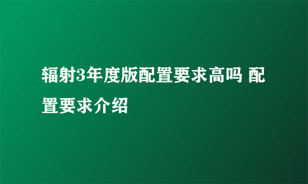 辐射3年度版配置要求高吗 配置要求介绍