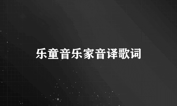 乐童音乐家音译歌词