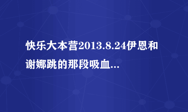 快乐大本营2013.8.24伊恩和谢娜跳的那段吸血鬼日记里的手不碰到手的那个舞蹈，是什么种类的？