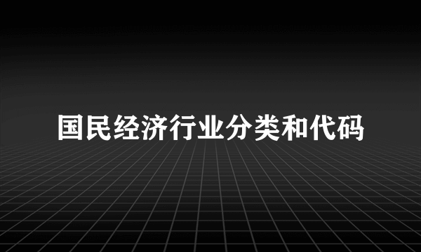 国民经济行业分类和代码