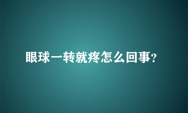 眼球一转就疼怎么回事？