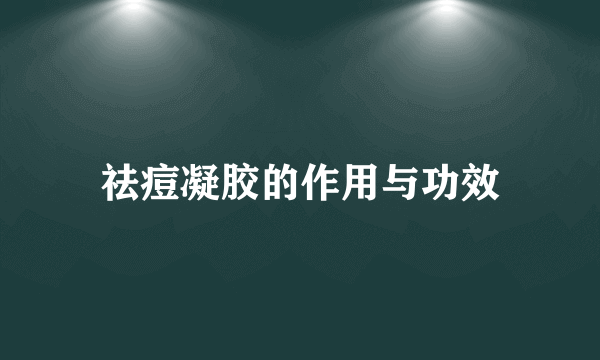 祛痘凝胶的作用与功效