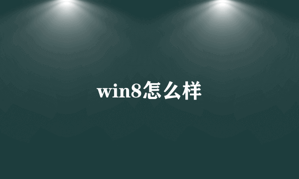 win8怎么样