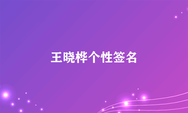 王晓桦个性签名