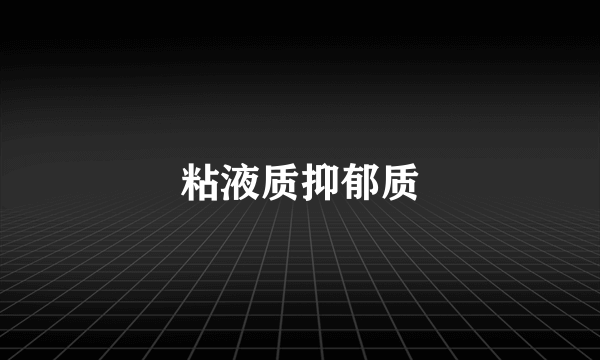 粘液质抑郁质