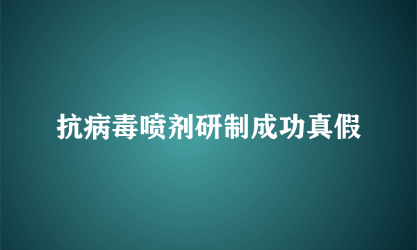 抗病毒喷剂研制成功真假