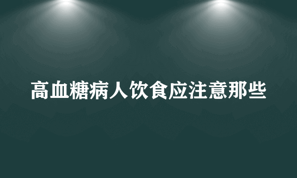 高血糖病人饮食应注意那些