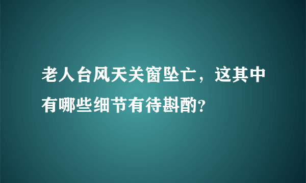 老人台风天关窗坠亡，这其中有哪些细节有待斟酌？