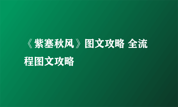 《紫塞秋风》图文攻略 全流程图文攻略