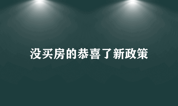 没买房的恭喜了新政策