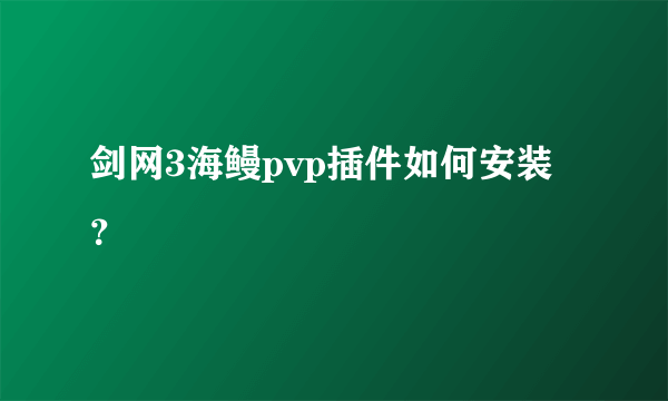 剑网3海鳗pvp插件如何安装？