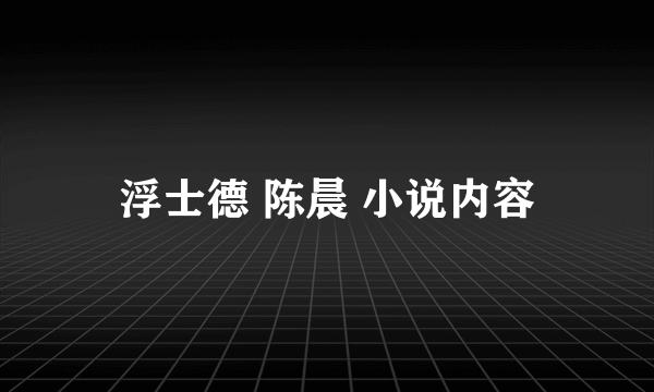 浮士德 陈晨 小说内容