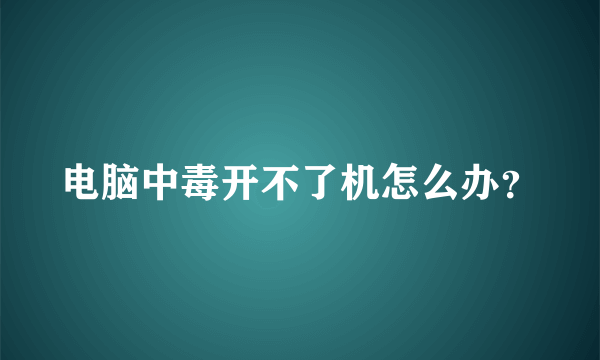 电脑中毒开不了机怎么办？