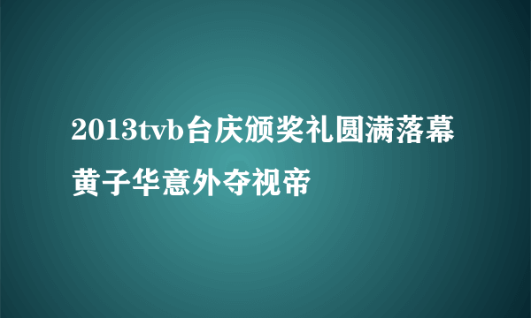 2013tvb台庆颁奖礼圆满落幕 黄子华意外夺视帝