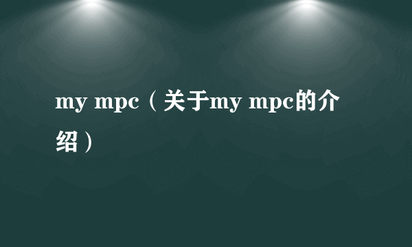 my mpc（关于my mpc的介绍）