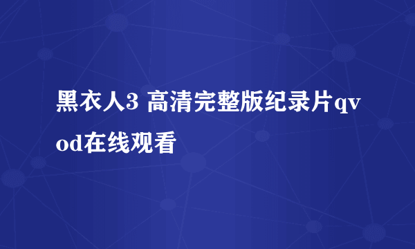 黑衣人3 高清完整版纪录片qvod在线观看