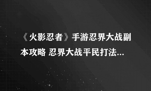 《火影忍者》手游忍界大战副本攻略 忍界大战平民打法技巧分享