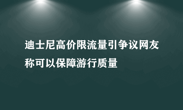 迪士尼高价限流量引争议网友称可以保障游行质量