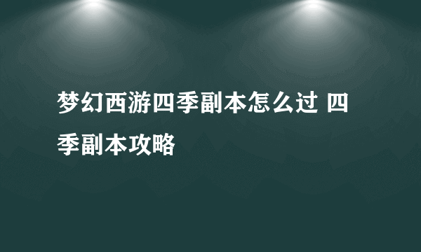 梦幻西游四季副本怎么过 四季副本攻略