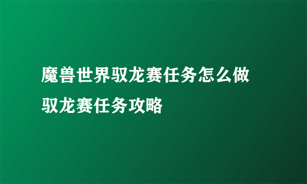 魔兽世界驭龙赛任务怎么做 驭龙赛任务攻略