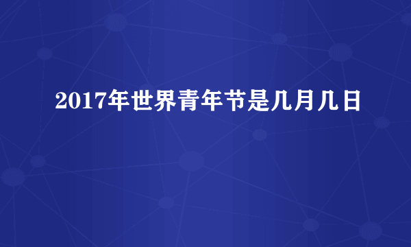 2017年世界青年节是几月几日