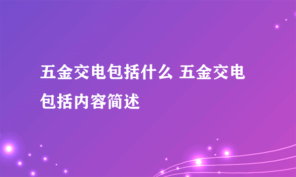 五金交电包括什么 五金交电包括内容简述