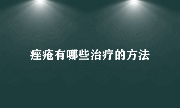 痤疮有哪些治疗的方法