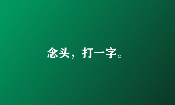 念头，打一字。