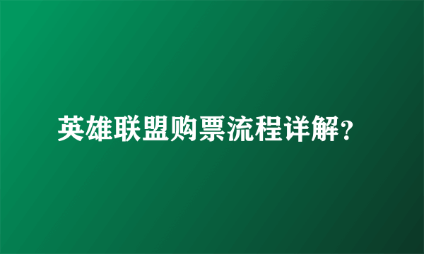 英雄联盟购票流程详解？