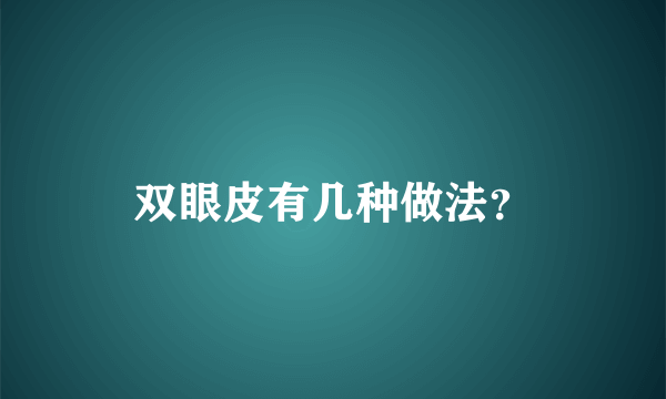 双眼皮有几种做法？