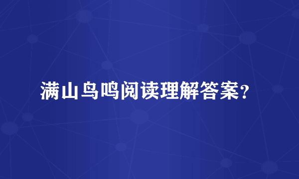 满山鸟鸣阅读理解答案？