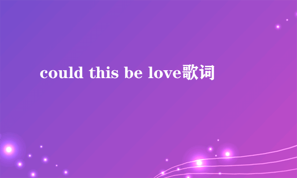 could this be love歌词